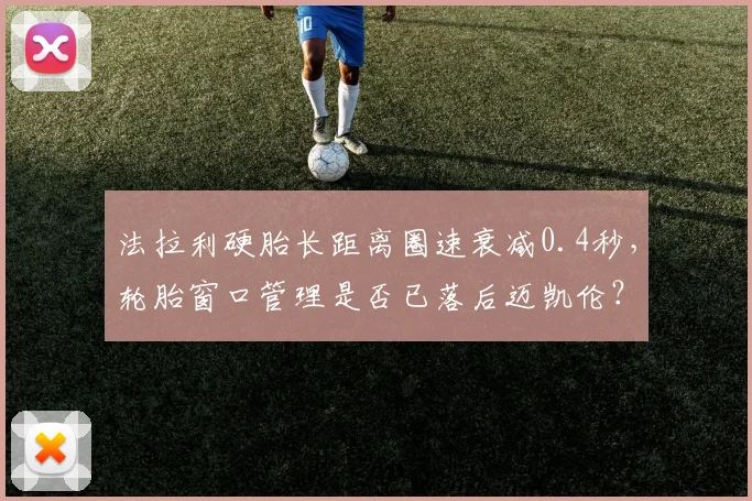 法拉利硬胎长距离圈速衰减0.4秒，轮胎窗口管理是否已落后迈凯伦？