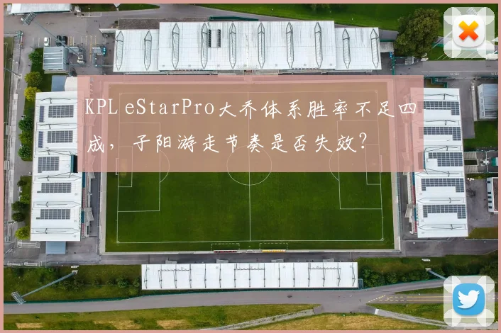 KPL eStarPro大乔体系胜率不足四成，子阳游走节奏是否失效？
