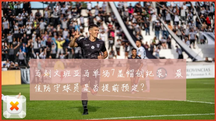 马刺文班亚马单场7盖帽创纪录，最佳防守球员是否提前预定？