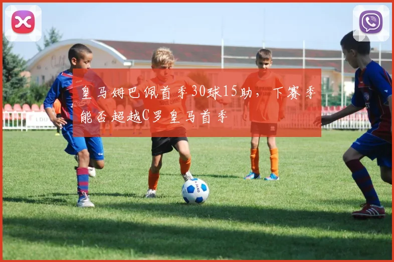 皇马姆巴佩首季30球15助，下赛季能否超越C罗皇马首季