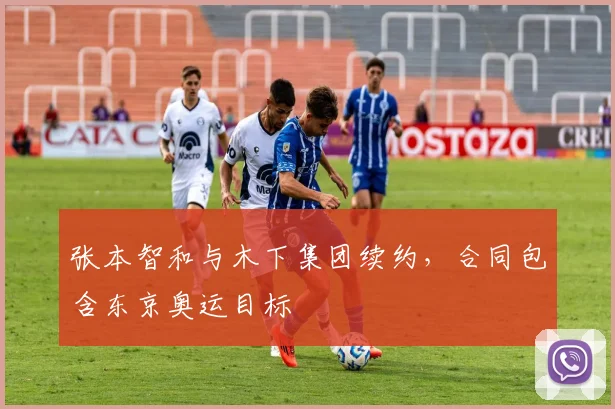 张本智和与木下集团续约，合同包含东京奥运目标