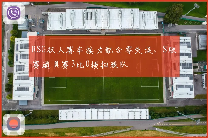 RSG双人赛车接力配合零失误，S联赛道具赛3比0横扫狼队