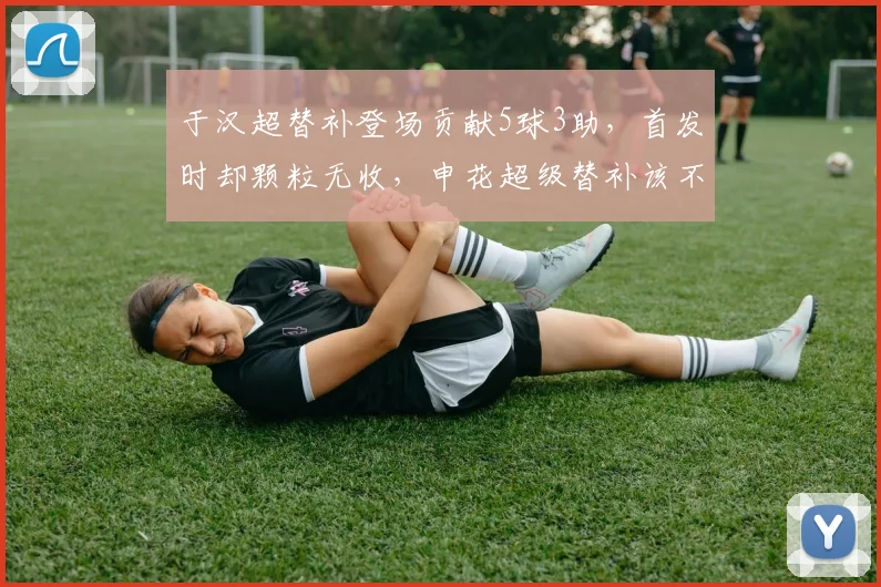 于汉超替补登场贡献5球3助，首发时却颗粒无收，申花超级替补该不该打主力？